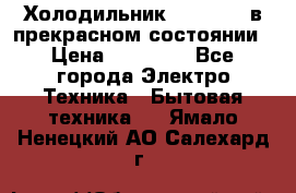 Холодильник “Samsung“ в прекрасном состоянии › Цена ­ 23 000 - Все города Электро-Техника » Бытовая техника   . Ямало-Ненецкий АО,Салехард г.